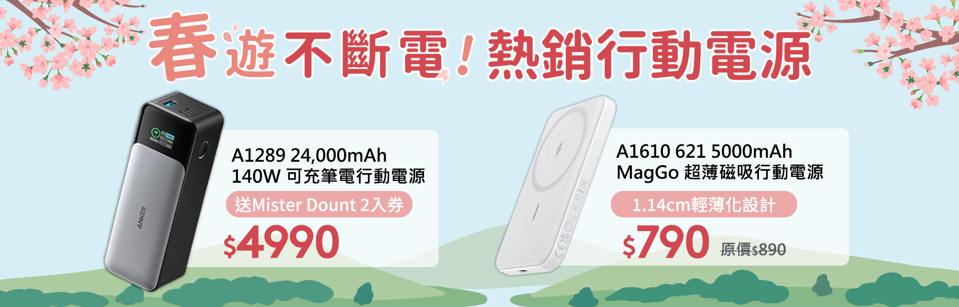 3月行動電源