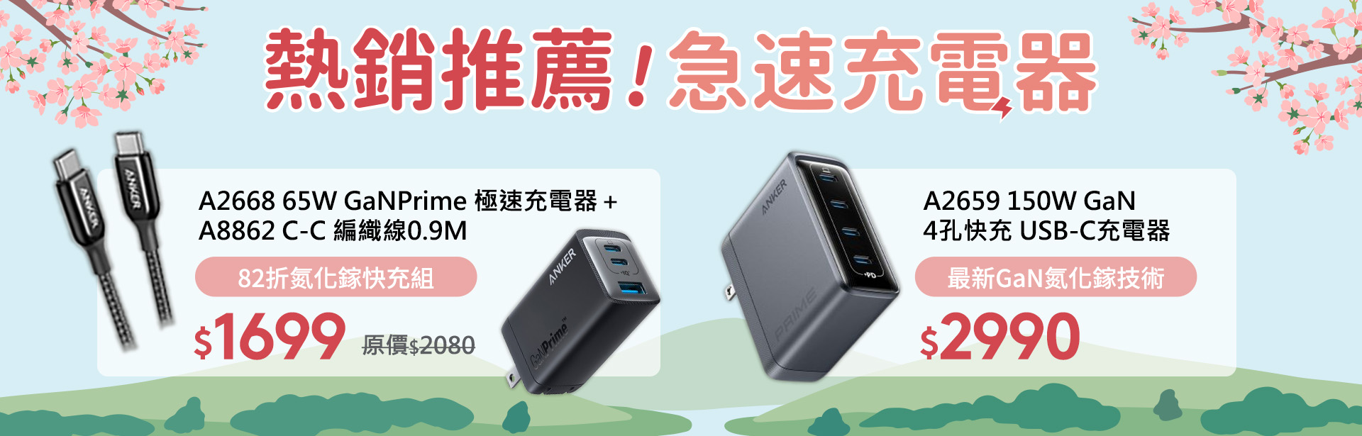 3月充電器