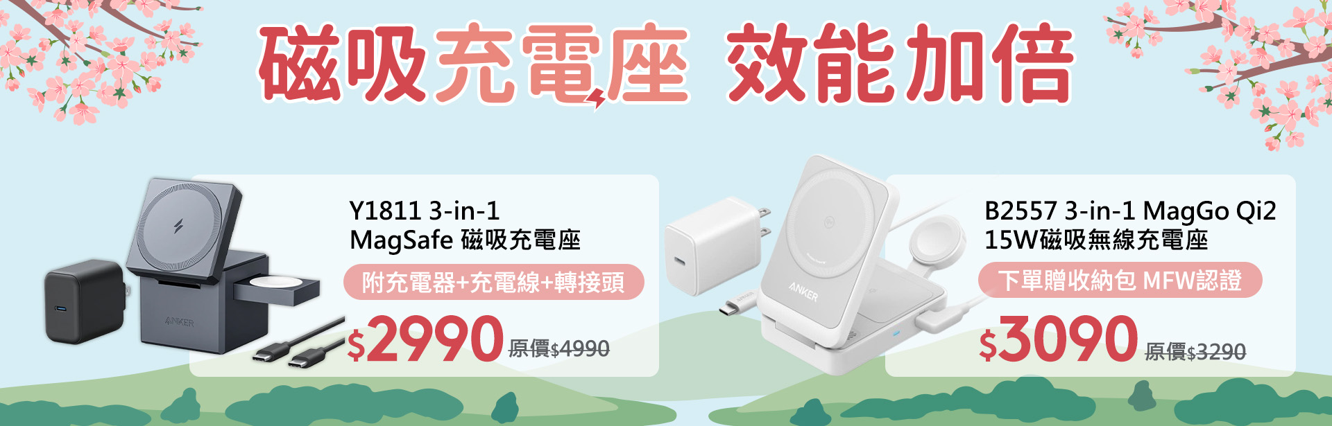 3月充電座
