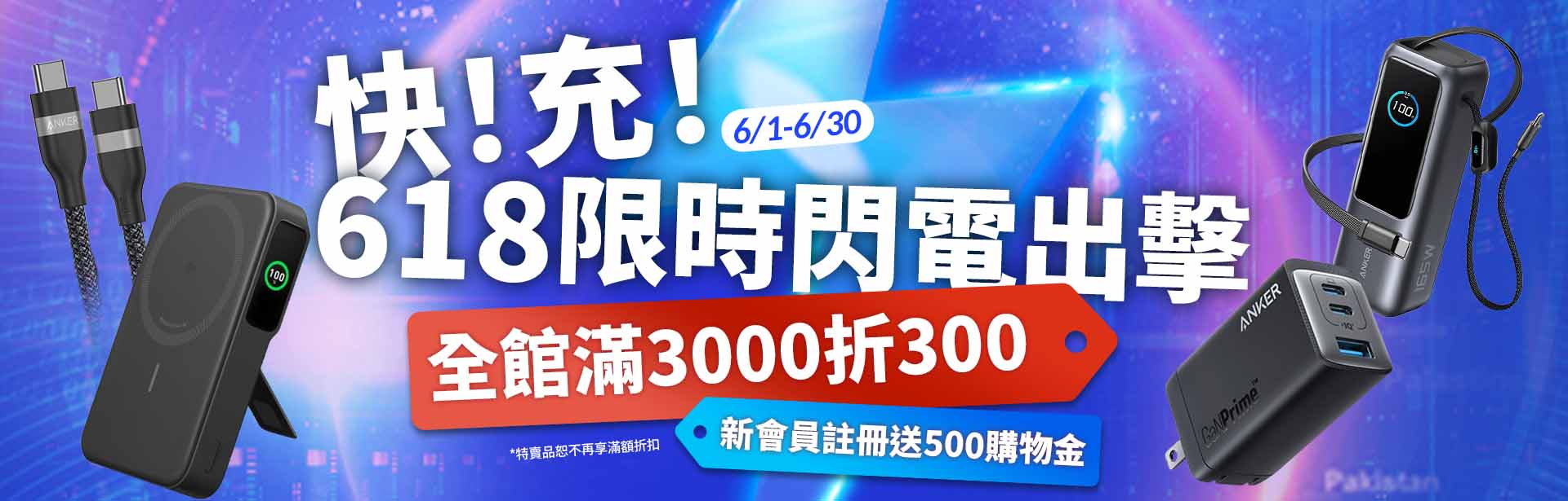 快!充!618限時閃電出擊