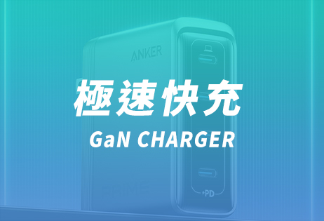 極速快充