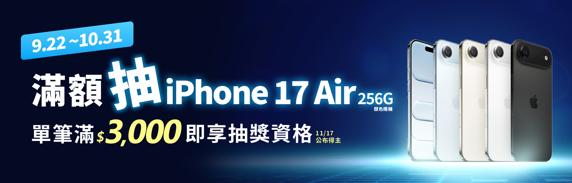 9/22-10/31抽iPhone