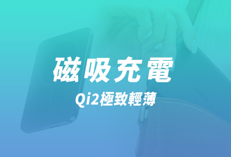 Qi2磁吸充電
