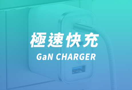 極速快充