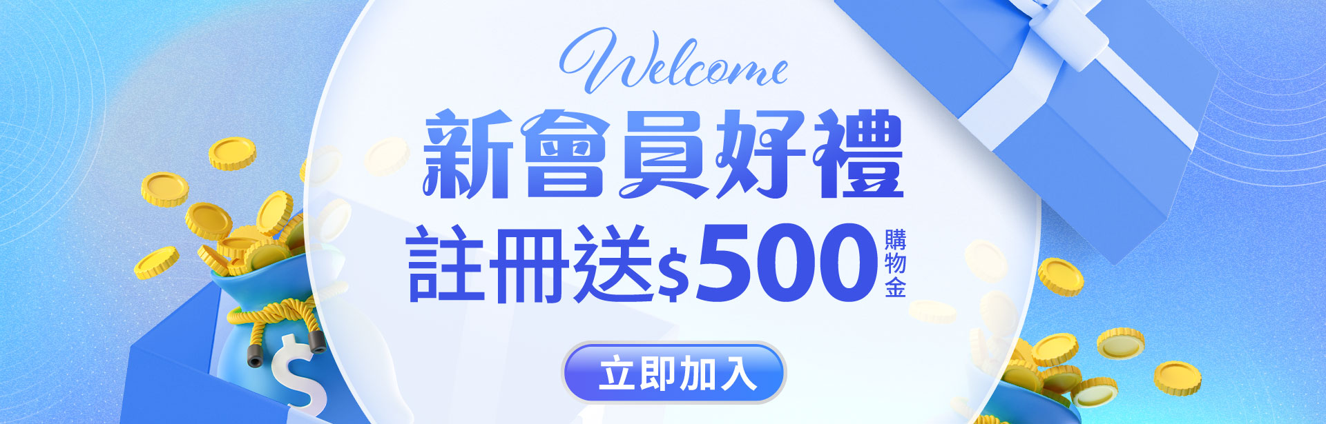 2025會員首購購物金